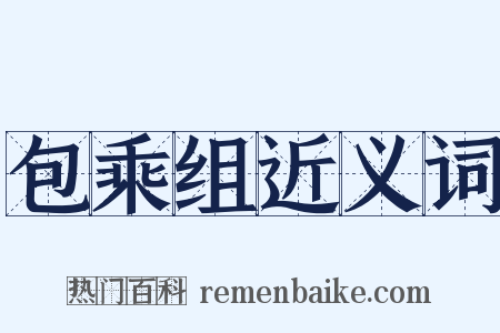 包乘组近义词是什么意思的图片